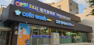 워시앤드라이 코인빨래방