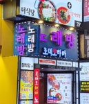 로데오하마 노래연습장