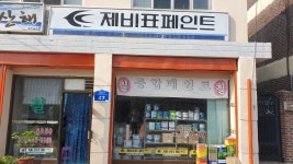 제비표페인트