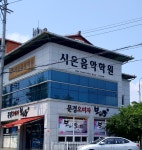 시온음악학원