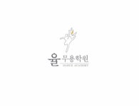 율무용학원
