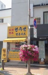 영수선