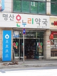 온누리명산약국