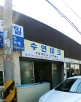 수연테크