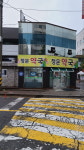 정문약국