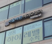 서울바른치과교정과치과의원 고덕점