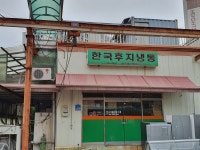 한국후지냉동기계