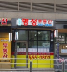 테헤란명성공인중개사사무소