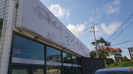 금장생복집