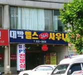 대박헬스24시사우나