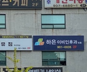 하은이비인후과의원