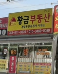 황금부동산중개사무소