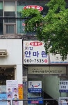 참좋은지압안마원