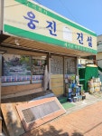 웅진건설