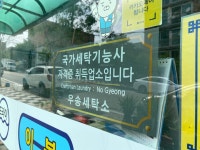 우송세탁소