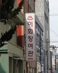 이화장여관