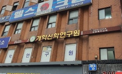 개혁신학연구원