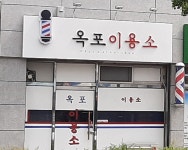 옥포이용소