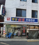 명성설비인테리어