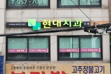 현대치과의원