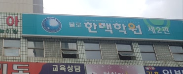 불로한맥학원 제2관
