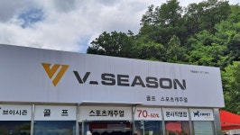 브이시즌 와촌(포항방향)휴게소점