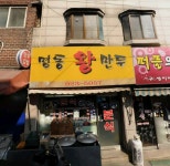 명동왕만두