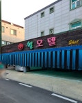 쉘모텔
