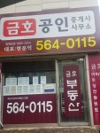 금호공인중개사사무소