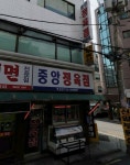 중앙정육점