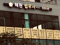 해원 법무사 사무소