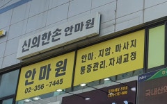 신의한손안마원