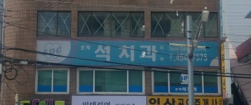석치과의원