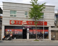 문경화덕족발보쌈&밀면