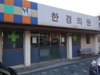 한경의원