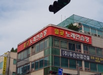 월곶노래연습장