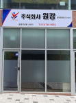 원강
