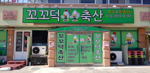 꼬꼬덕축산