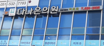 다나은의원