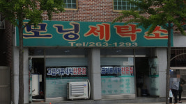 모닝세탁소
