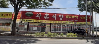 정창효원조와촌식당