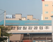 한양철강공업