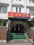 조은모텔