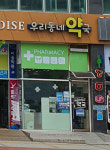 우리동네약국