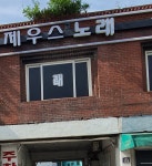 제우스노래방