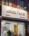 엔젤헤어