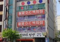 월곶DC백화점