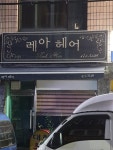 레아헤어