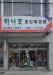 하나로종합화장품