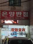 온양반점
